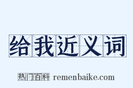 给我近义词是什么意思的图片